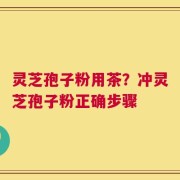 灵芝孢子粉用茶？冲灵芝孢子粉正确步骤
