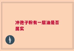 冲孢子粉有一层油是否属实