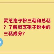 灵芝孢子粉三萜和总萜？了解灵芝孢子粉中的三萜成分？