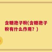 含糖孢子粉(含糖孢子粉有什么作用？)