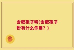 含糖孢子粉(含糖孢子粉有什么作用？)