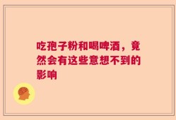 吃孢子粉和喝啤酒，竟然会有这些意想不到的影响