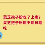 灵芝孢子粉吃了上瘾？灵芝孢子粉能不能长期吃