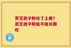 灵芝孢子粉吃了上瘾？灵芝孢子粉能不能长期吃