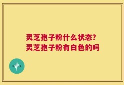 灵芝孢子粉什么状态？灵芝孢子粉有白色的吗