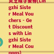 灵芝妹子餐券(Lingzhi Sister Meal Vouchers - Get Discounts with Lingzhi Sister Meal Coupons)