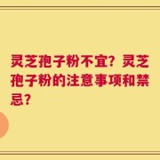 灵芝孢子粉不宜？灵芝孢子粉的注意事项和禁忌？