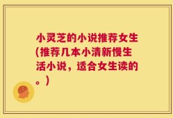 小灵芝的小说推荐女生(推荐几本小清新慢生活小说，适合女生读的。)