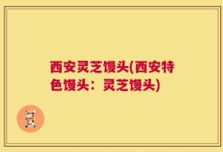 西安灵芝馒头(西安特色馒头：灵芝馒头)