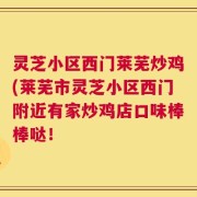 灵芝小区西门莱芜炒鸡(莱芜市灵芝小区西门附近有家炒鸡店口味棒棒哒！