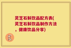 灵芝石斛饮品配方表(灵芝石斛饮品制作方法，健康饮品分享)