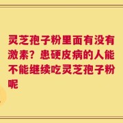 灵芝孢子粉里面有没有激素？患硬皮病的人能不能继续吃灵芝孢子粉呢