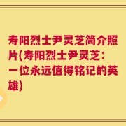 寿阳烈士尹灵芝简介照片(寿阳烈士尹灵芝：一位永远值得铭记的英雄)