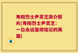 寿阳烈士尹灵芝简介照片(寿阳烈士尹灵芝：一位永远值得铭记的英雄)