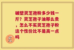 破壁灵芝孢粉多少钱一斤？灵芝孢子油那么贵，怎么不买灵芝孢子粉这个性价比不是高一点吗