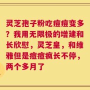 灵芝孢子粉吃痘痘变多？我用无限极的增建和长欣慰，灵芝皇，和维雅但是痘痘疯长不停，两个多月了
