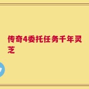 传奇4委托任务千年灵芝
