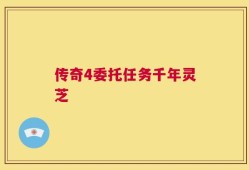 传奇4委托任务千年灵芝