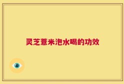 灵芝薏米泡水喝的功效