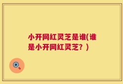 小开网红灵芝是谁(谁是小开网红灵芝？)
