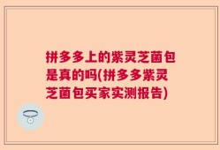 拼多多上的紫灵芝菌包是真的吗(拼多多紫灵芝菌包买家实测报告)