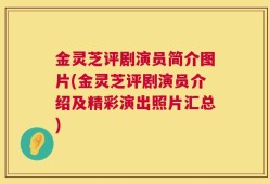 金灵芝评剧演员简介图片(金灵芝评剧演员介绍及精彩演出照片汇总)