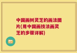 中国画树灵芝的画法图片(用中国画技法画灵芝的步骤详解)