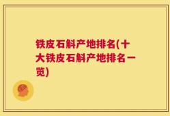 铁皮石斛产地排名(十大铁皮石斛产地排名一览)