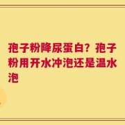 孢子粉降尿蛋白？孢子粉用开水冲泡还是温水泡