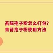 苔藓孢子粉怎么打包？青苔孢子粉使用方法