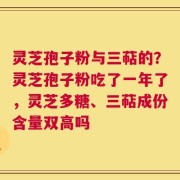 灵芝孢子粉与三萜的？灵芝孢子粉吃了一年了，灵芝多糖、三萜成份含量双高吗