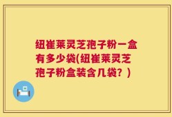 纽崔莱灵芝孢子粉一盒有多少袋(纽崔莱灵芝孢子粉盒装含几袋？)