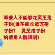 哪些人不能够吃灵芝孢子粉(谁不能吃灵芝孢子粉？  灵芝孢子粉的适用人群限制)