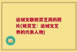 运城文联姚灵芝简历照片(姚灵芝：运城文艺界的代表人物)