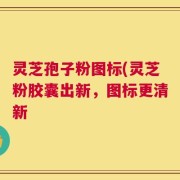 灵芝孢子粉图标(灵芝粉胶囊出新，图标更清新