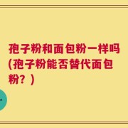 孢子粉和面包粉一样吗(孢子粉能否替代面包粉？)