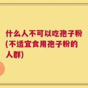 什么人不可以吃孢子粉(不适宜食用孢子粉的人群)