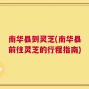 南华县到灵芝(南华县前往灵芝的行程指南)