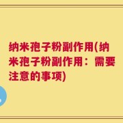 纳米孢子粉副作用(纳米孢子粉副作用：需要注意的事项)