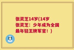 张灵芝14岁(14岁张灵芝：少年成为全国最年轻王牌军官！)