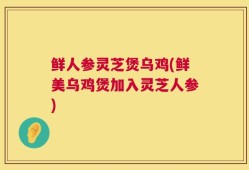 鲜人参灵芝煲乌鸡(鲜美乌鸡煲加入灵芝人参)