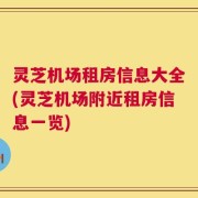灵芝机场租房信息大全(灵芝机场附近租房信息一览)