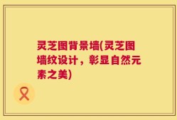 灵芝图背景墙(灵芝图墙纹设计，彰显自然元素之美)