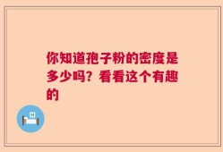 你知道孢子粉的密度是多少吗？看看这个有趣的