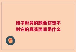 孢子粉员的颜色你想不到它的真实面目是什么