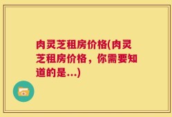 肉灵芝租房价格(肉灵芝租房价格，你需要知道的是...)