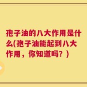 孢子油的八大作用是什么(孢子油能起到八大作用，你知道吗？)