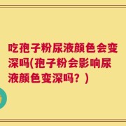 吃孢子粉尿液颜色会变深吗(孢子粉会影响尿液颜色变深吗？)