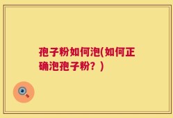 孢子粉如何泡(如何正确泡孢子粉？)