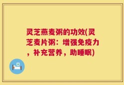 灵芝燕麦粥的功效(灵芝麦片粥：增强免疫力，补充营养，助睡眠)